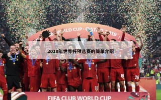 2010年世界杯预选赛的简单介绍