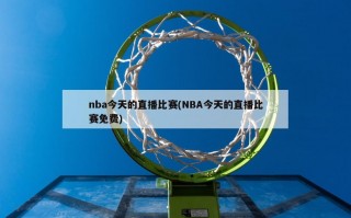 nba今天的直播比赛(NBA今天的直播比赛免费)