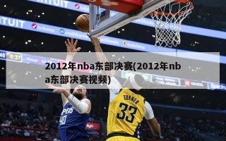 2012年nba东部决赛(2012年nba东部决赛视频)