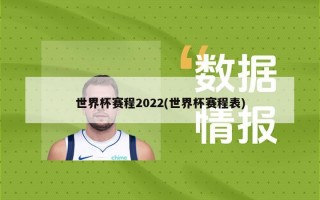 世界杯赛程2022(世界杯赛程表)