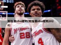 附加赛nba规则(附加赛nba规则2020)