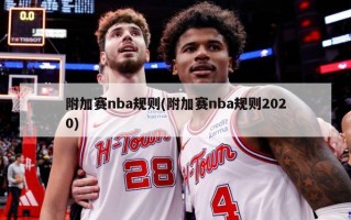 附加赛nba规则(附加赛nba规则2020)