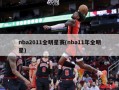 nba2011全明星赛(nba11年全明星)