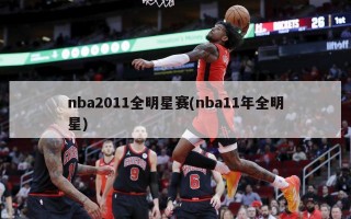 nba2011全明星赛(nba11年全明星)