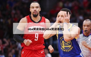 nba劳资纠纷(nba劳资条款)