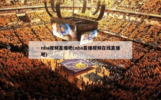 nba视频直播吧(nba直播视频在线直播吧)