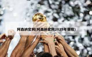 阿森纳***(阿森纳***2025年赛程)