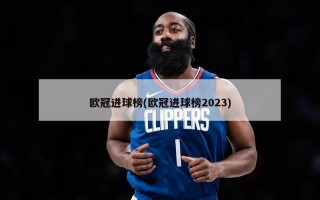 欧冠进球榜(欧冠进球榜2023)