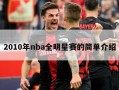 2010年nba全明星赛的简单介绍