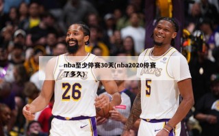 nba至少停赛30天(nba2020停赛了多久)