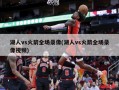 湖人vs火箭全场录像(湖人vs火箭全场录像视频)