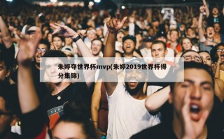 朱婷夺世界杯mvp(朱婷2019世界杯得分集锦)