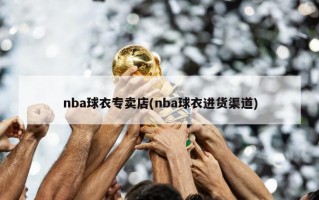 nba球衣专卖店(nba球衣进货渠道)