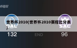 世界杯2010(世界杯2010赛程比分表)