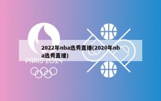 2022年nba选秀直播(2020年nba选秀直播)