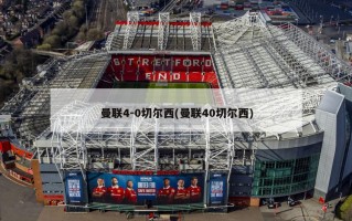 曼联4-0切尔西(曼联40切尔西)