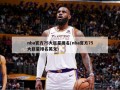 nba官方75大巨星排名(nba官方75大巨星排名英文)